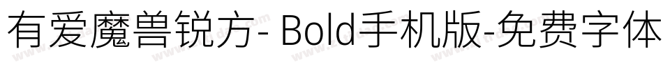 有爱魔兽锐方- Bold手机版字体转换